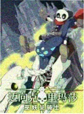 科普真人秀周末实验室海报